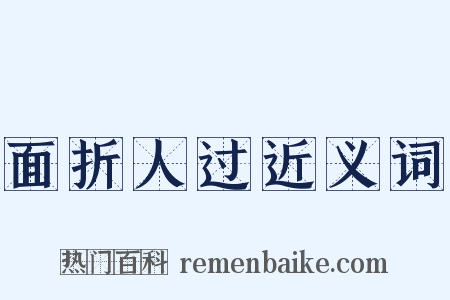 面折人过近义词是什么意思的图片